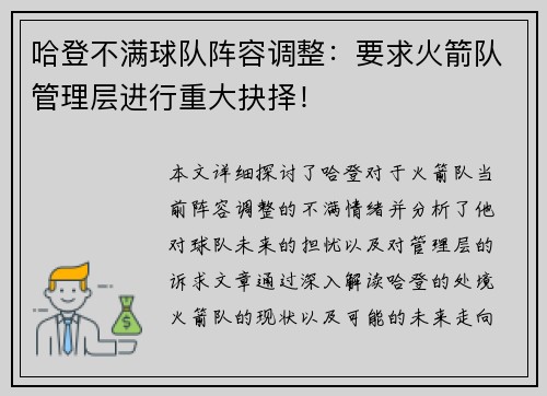 哈登不满球队阵容调整：要求火箭队管理层进行重大抉择！