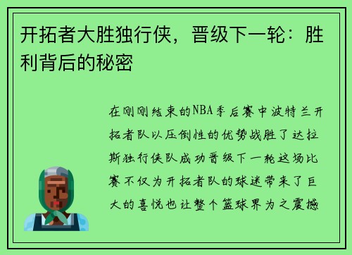 开拓者大胜独行侠，晋级下一轮：胜利背后的秘密