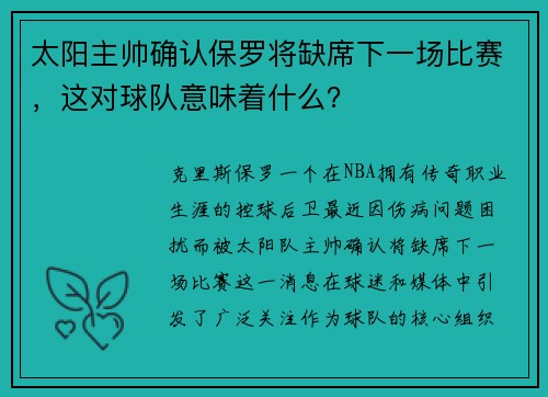 太阳主帅确认保罗将缺席下一场比赛，这对球队意味着什么？