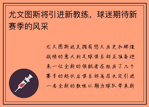 尤文图斯将引进新教练，球迷期待新赛季的风采