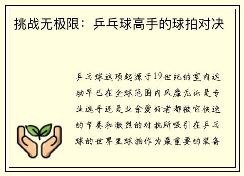 挑战无极限：乒乓球高手的球拍对决