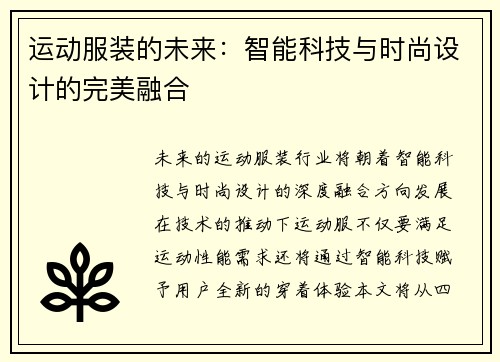 运动服装的未来：智能科技与时尚设计的完美融合