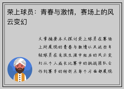 荣上球员：青春与激情，赛场上的风云变幻