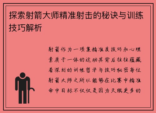 探索射箭大师精准射击的秘诀与训练技巧解析